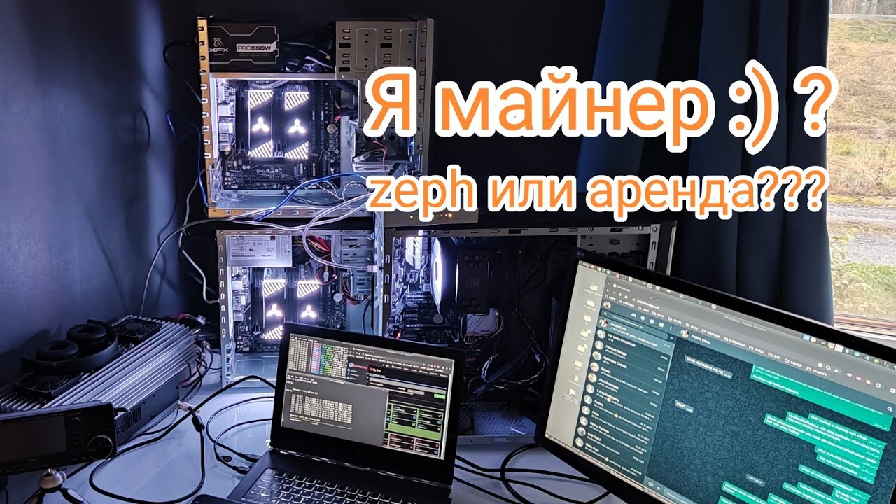 Я майнер:) ? | ZEPH / RENT