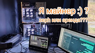 Я майнер:) ? | ZEPH / RENT