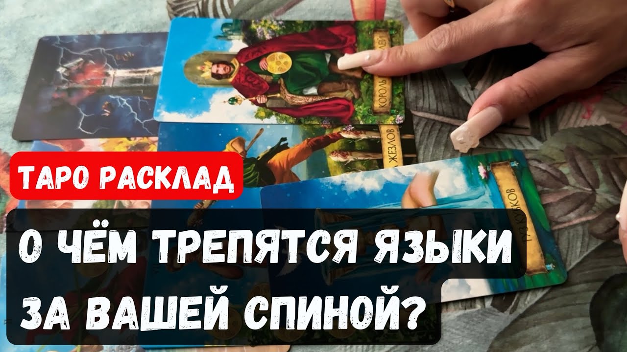О ЧЕМ ТРЕПЯТСЯ И КТО ЗА ВАШЕЙ СПИНОЙ?🔮 Гадание на таро онлайн ✨Vedascara