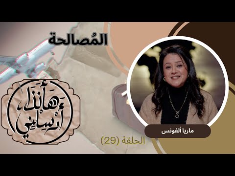 Reconciliation (29) | (29)  المُصالحة