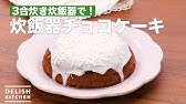 オーブン不要で簡単 炊飯器で作れる抹茶ケーキの作り方 Youtube