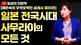 사건과 인물로 본 일본 전국 시대(feat. 사무라이의 모든 것)