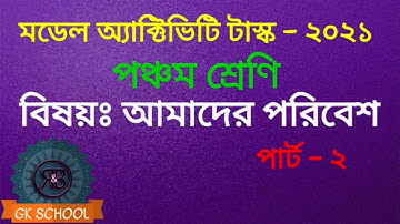 Model Activity Task Amader Paribesh for class 5 Part 2 । RB GK School