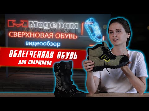 Какая обувь нужна сварщикам? Видеообзор