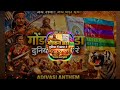 गोंडवाना झंडा दुनिया में छाया रे | Gondwana Flag Song | Jai Seva Jai Bada Dev | Adivasi Anthem