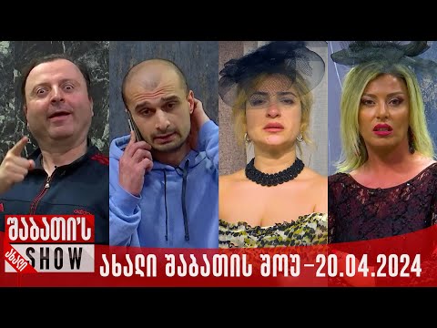 ახალი შაბათის შოუ - 20.04.2024 (სრული)