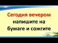 Сегодня вечером 13 января напишите на бумаге и сожгите. Ритуалы, заговоры, обряды Старый Новый год