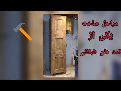 مراحل ساخت یکی از کمد های طبقاتی