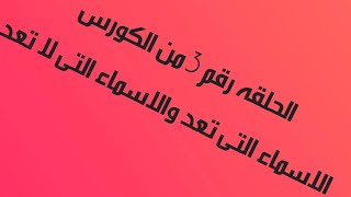 الحلقه الثالثه من الكورس وبنتكلم فيها عن الاسماء فى اللغه الانجليزيه (Noun)بشكل مبسط