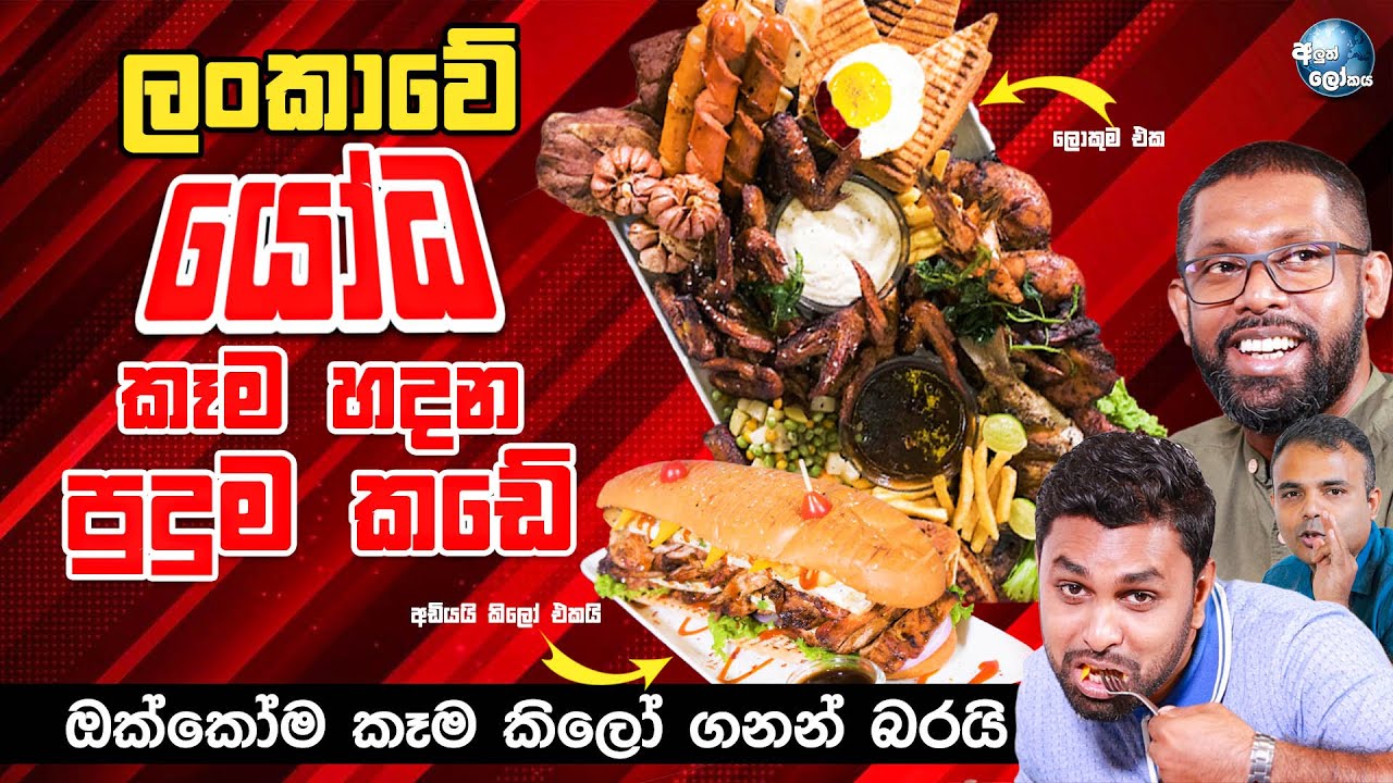 ලංකාවේ යෝධ කෑම හදන පුදුම කඩේ Grill Kitchen Thalawathugoda YouTube