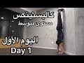 كاليسثينكس مستوى متوسط اليوم الأول    1