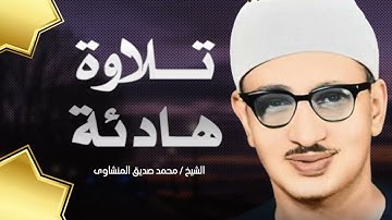 استمع لشفيعك يوم القيامة || تلاوة هادئة الباكي المبكي المنشاوي صوت يخترق القلوب 💌