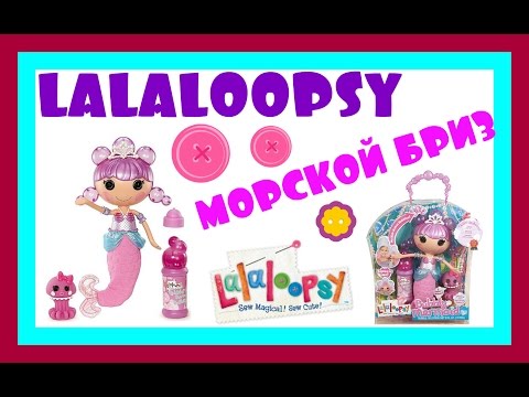Bubbly Mermaid Doll Русалочка Лалалупси Морской Бриз Ocean Seabreeze lalaloopsy 527206