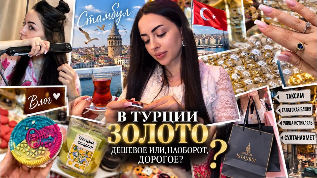 ЗОЛОТО В ТУРЦИИ ДЕШЕВЛЕ? 🇹🇷 Влог первого для в Стамбуле ✈️ AE