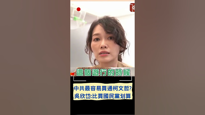 買民眾黨比國民黨簡單? 吳欣岱:若中共買通柯文哲...｜20230716｜#shorts - 天天要聞