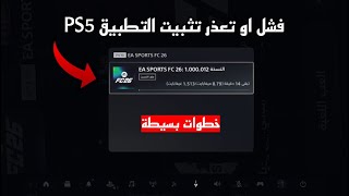 حل مشكلة تعذر او فشل تثبيت التطبيق عند التحديث في بلايستيشن 5 screenshot 5