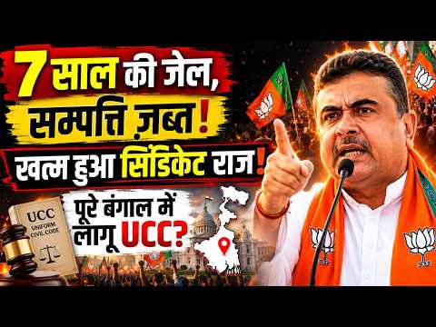 CM Suvendu big action live: 7 साल की जेल, सम्पत्ति जब्त,पूरे बंगाल में लागू UCC? #breakingnews #live