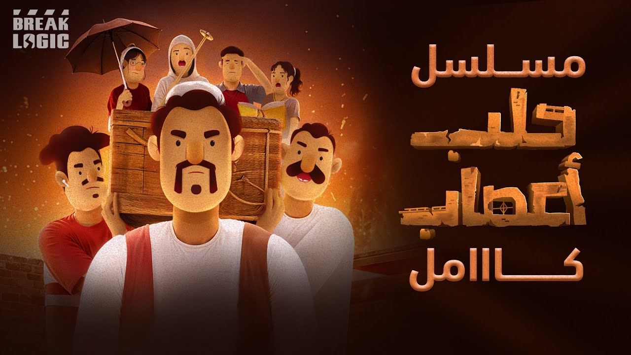 مسلسل حلب أعصاب كامل