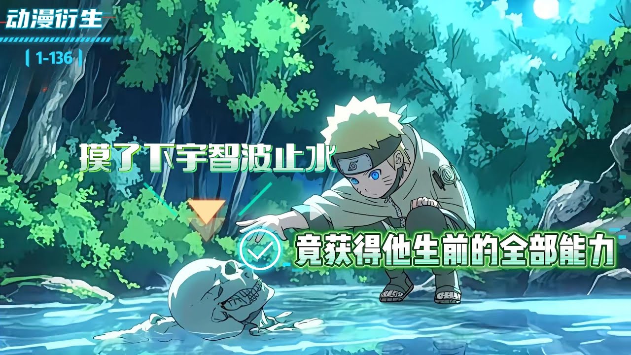 穿越到火影木叶，成了黑暗文男主·漩涡鸣人吃下森森果实，一棵树干翻宇智波全族！写轮眼+森森果实，这次我把尾兽当盆栽养了