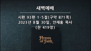 시편 93편 1-5절 / 안재홍 목사 / 230830