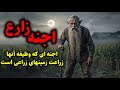اجنه زارع اجنه ای که وظیفه آنها زراعت زمینهای زراعی است 