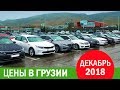 Цены в Грузии. Декабрь 2018