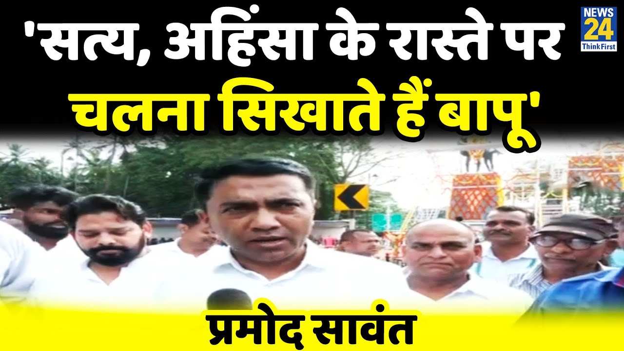 Goa के CM Parmod Sawant ने बापू को दी श्रद्धांजलि, स्वच्छता का दिया संदेश