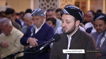 القارئ کاروان رمضان
