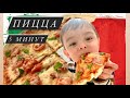 аля ПИЦЦА за 5 минут! На тортилье! ВЫ ОБАЛДЕЕТЕ КАК ЭТО ВКУСНО!!!