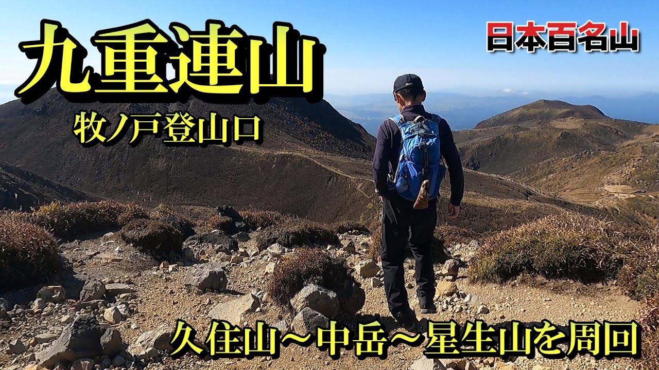 【九重連山】登山初心者にお勧め！　牧ノ戸峠から手軽に九重連山を満喫できます。