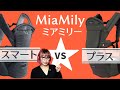 【MiaMily】Hipster ミアミリーヒップスター 【Smart（スマート）とPlus（プラス）の違いは？】抱っこ紐・ヒップシート