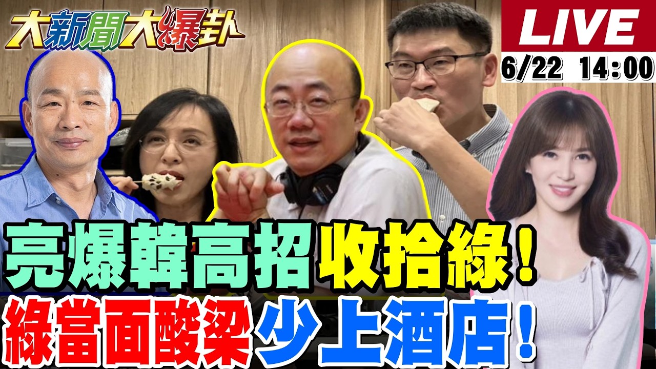 【#大新聞大爆卦】郭正亮爆韓國瑜高招收拾綠了! 綠大老爆這點還是藍比較強啊!鄭麗文讓綠怕爆了新聞狂見縫插針?陳瑩火了嗆梁文傑少去酒店!20260622 @大新聞大爆卦HotNewsTalk