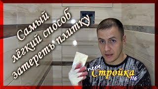 Затирка швов плитки. Ремонт ванной.