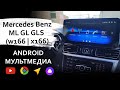 Android Магнитола для Mercedes ML GL GLS (x166/w166). Большой экран, навигация, ютюб