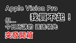 [突發直播] Apple Vision Pro？反正我買不起了 但 今日開箱這個也遙遙領先 ? 兩件神秘產品即時開箱㊙️