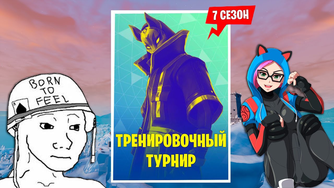 ТУРНИР В СЕДЬМОМ СЕЗОНЕ 2024