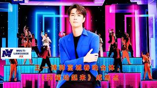 【Moving360 2月15日】#王一博 郭富城春晚合体，《#闪耀动起来》成焦点#wangyibo #news #showsbiz screenshot 3