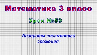 Математика 3 класс (Урок№59 - Алгоритм письменного сложения.)