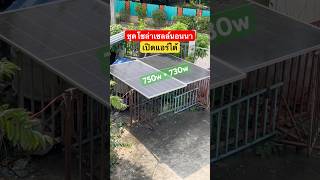 ชุดโซล่าเซลล์นอนนา เปิดแอร์ได้ ระบบเล็กๆที่ใช้งานได้จริง เปิดแอร์ 9000btu นอนทุกคืน #โซล่าเซลล์ ชุดโซล่าเซลล์นอนนา เปิดแอร์ได้ ระบบเล็กๆที่ใช้งานได้จริง เปิดแอร์ 9000btu นอนทุกคืน #โซล่าเซลล์