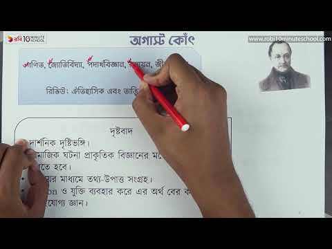 ০৩.০২. অধ্যায় ৩ : সমাজবিজ্ঞানীদের মতবাদ ও অবদান - অগাস্ট কোঁৎ (Auguste Comte) [HSC]