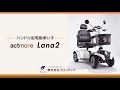 ハンドル型電動車いす】アクトモア Lana2 - YouTube ハンドル型電動車いす】アクトモア Lana2 - YouTube
