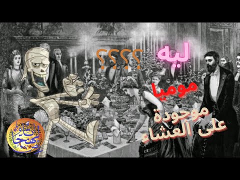 موميا في البوفية حجر رشيد الجزء الثالث