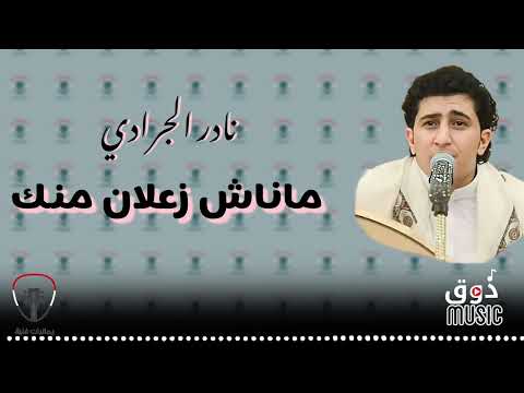 نادر الجرادي  ماناش زعلان منك حصريا النسخة الاصلية