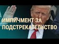 Импичмент Трампа и Лукашенко за бортом | ВЕЧЕР | 11.01.21
