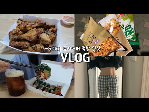 -50kg 유지어터 일상 먹방 브이로그 후암김밥, 굽네 고추바사삭 <strong>bhc</strong> <strong>핫후라이드</strong>, 신동궁감자탕뼈숯불구이 볶음밥, 한섬만두 에어프라이어, 야채타임 참깨라면 오란다 과자먹방