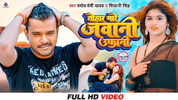 #Pramod_Premi - तोहर मारे जवानी उफानी | #Shivani Singh | Mare Jawani Uafani | Bhojpuri New Song 2022