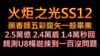 【火炬之光SS12】藥香師五彩魔矢一般畢業 2.5萬億 2.4萬盾 1.4萬秒回 親測U8暢遊練到一百沒問題