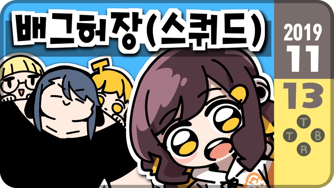 【 2019.11.13 / 배틀그라운드 (w 강지, 김뚜띠, 뿡이) 】 - 탬탬버린 다시보기