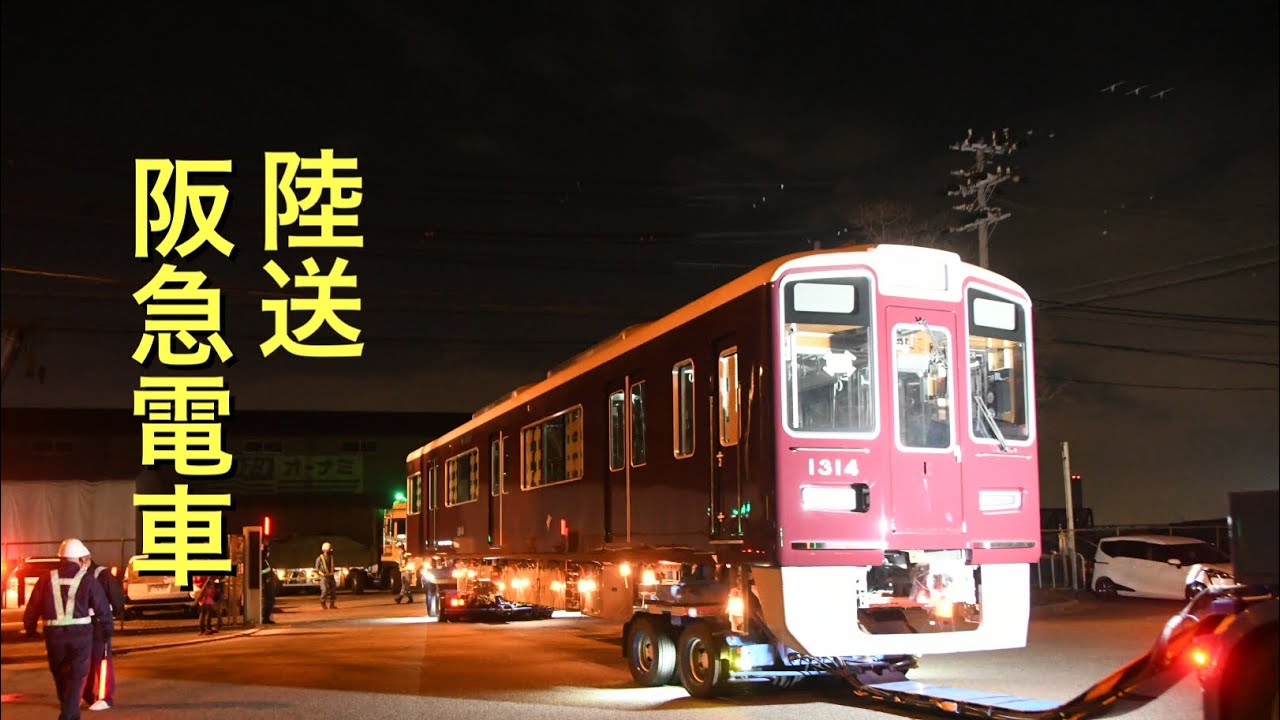 2022年4月12日・13日　阪急電車陸送