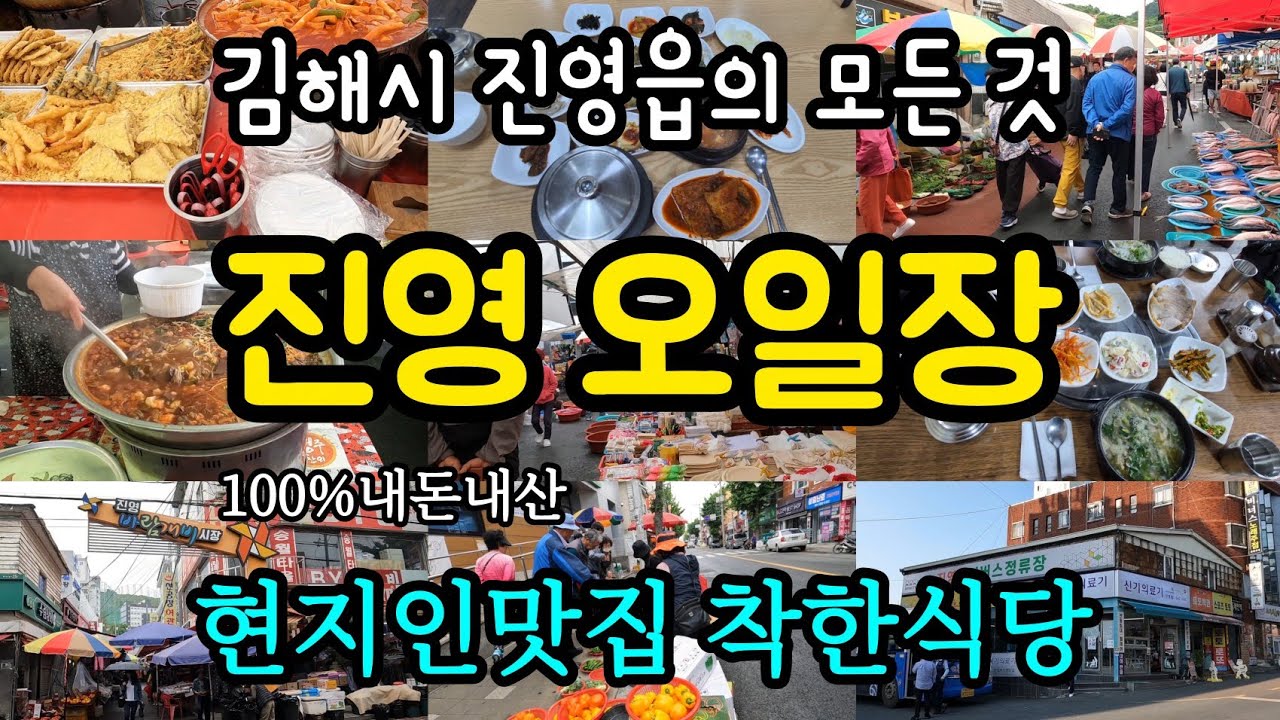 김해 진영 오일장(전통시장, 진영시장, 시장맛집, 지방소멸, 내돈내산, 김해맛집, 국내여행, 진영읍, 시골맛집, 김해여행, 노포맛집, 착한식당, 봉하마을, 시장탐방, 현지인맛집)